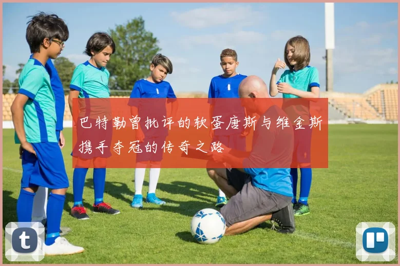 巴特勒曾批评的软蛋唐斯与维金斯携手夺冠的传奇之路