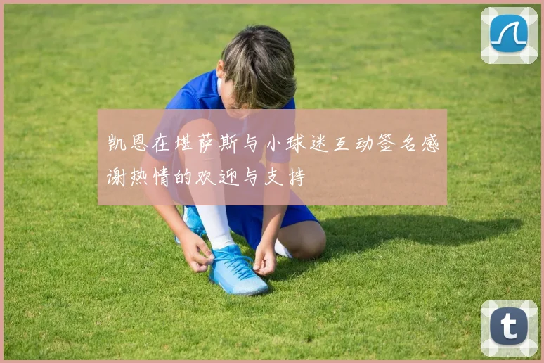 凯恩在堪萨斯与小球迷互动签名感谢热情的欢迎与支持