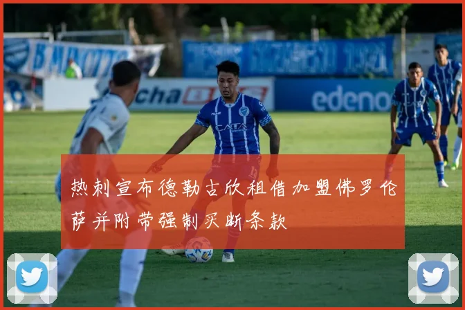 热刺宣布德勒古欣租借加盟佛罗伦萨并附带强制买断条款