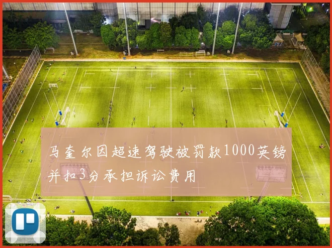 马奎尔因超速驾驶被罚款1000英镑并扣3分承担诉讼费用